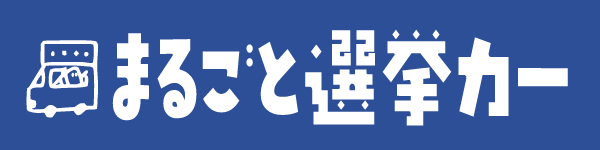 まるごと選挙カーレンタル