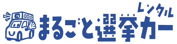まるごと選挙カーレンタル